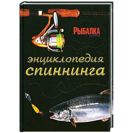 Фото Энциклопедия спиннинга