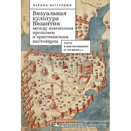 Фото Визуальная культура Византии между языческим прошлым и христианским настоящим