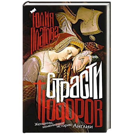 Фото Страсти Тюдоров. Женщины, изменившие историю Англии