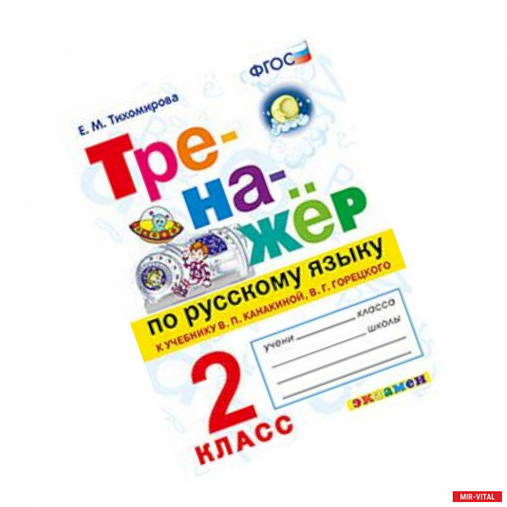 Фото Тренажер по русскому языку. 2 класс. К новому учебнику В.П.Канакиной, В.Г.Горецкого. ФГОС