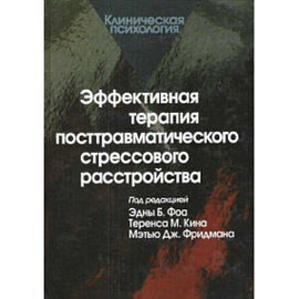 Эффективная терапия посттравматического стрессового расстройства