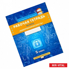 Кибербезопасность. 5 класс. Рабочая тетрадь. ФГОС