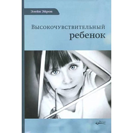 Высокочувствительный ребенок