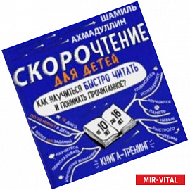 Скорочтение для детей 10-16 лет. Как научить ребенка быстро читать и понимать прочитанное?