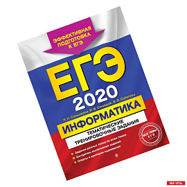 ЕГЭ-2020. Информатика. Тематические тренировочные задания