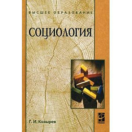 Социология: Учебное пособие
