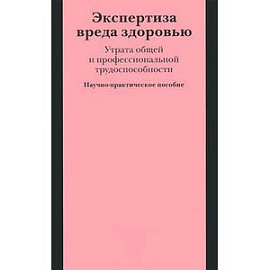 Экспертиза вреда здоровью. Утрата общей и профессиональной трудоспособности