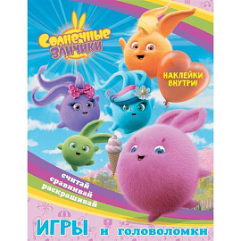 Солнечные Зайчики. Игры и головоломки