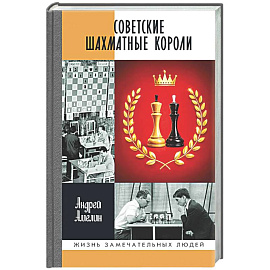 Советские шахматные короли