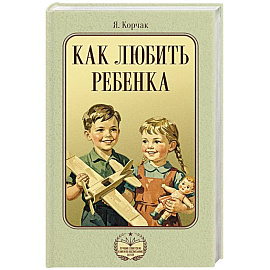 Как любить ребенка