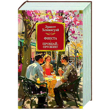 Фото Фиеста. Прощай,оружие!