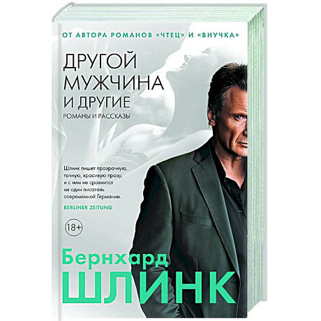Фото Другой мужчина и другие романы и рассказы