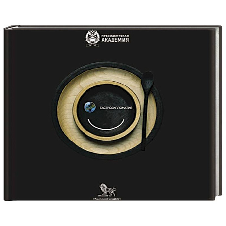 Фото Гастродипломатия