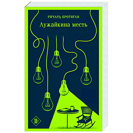 Фото Лужайкина месть