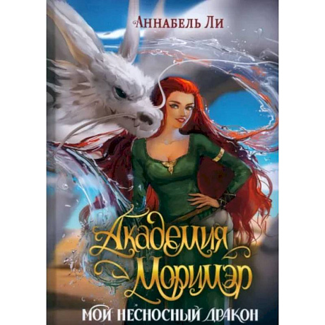 Фото Академия Моримэр. Мой несносный дракон