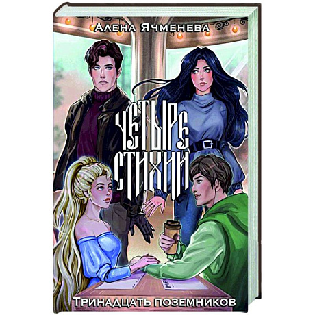 Фото Четыре стихии. Тринадцать поземников