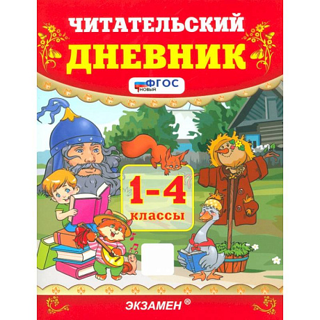 Фото Читательский дневник. 1-4 классы. ФГОС