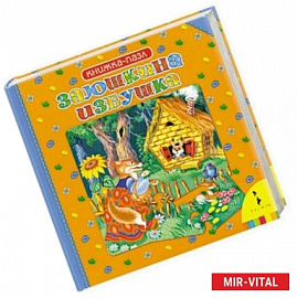 Заюшкина избушка. Книжка-пазл