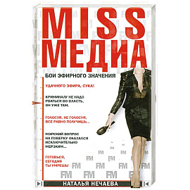 Miss медиа. Бои эфирного значения