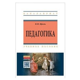 Педагогика: Учебное пособие Кроль В.М.