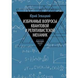 Избранные вопросы квантовой и релятивистской механик