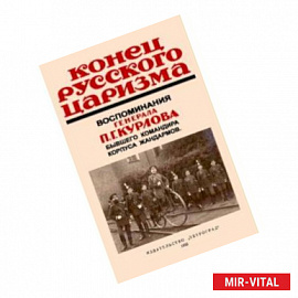 Конец русского царизма. Воспоминания бывшего командира корпуса жандармов