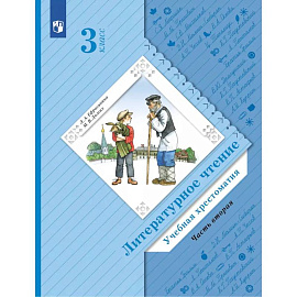 Литературное чтение. 4 класс. Учебная хрестоматия. В 2 частях. Часть 2. 13-е издание