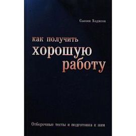 Как получить хорошую работу: Отборочные тесты и подготовка к ним