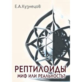 Рептилоиды. Миф или реальность?