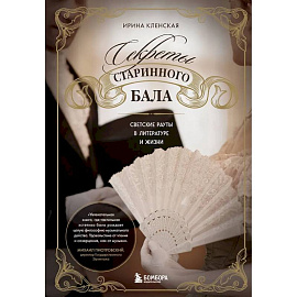Секреты старинного бала. Светские рауты в литературе и жизни
