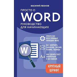 Просто о Word. Руководство для начинающих (крупный шрифт)