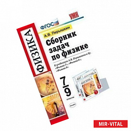 Сборник задач по физике. 7-9 классы. К учебникам А.В. Перышкина и др. ФГОС