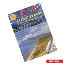 Атлас автодорог. Россия и Ближнее Зарубежье