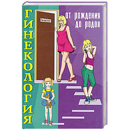 Гинекология. От рождения до родов