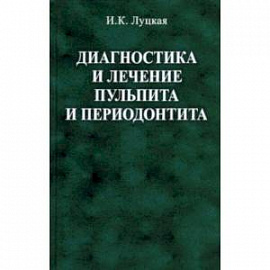 Диагностика и лечение пульпита и периодонтита