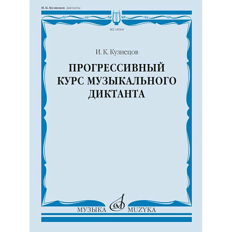 Фото Прогрессивный курс музыкального диктанта: Учебное пособие