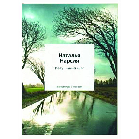 Фото Петушиный шаг: сборник стихотворений