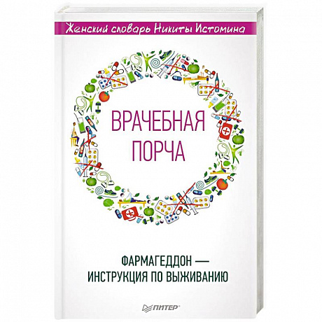 Фото «Врачебная порча». Фармагеддон — инструкция по выживанию