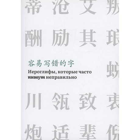 Фото Иероглифы, которые часто пишут неправильно часть 2