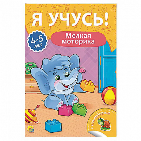 Фото Я учусь! 4-5 лет. Мелкая моторика