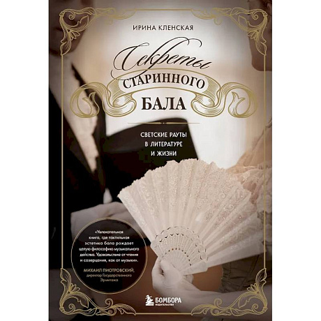 Фото Секреты старинного бала. Светские рауты в литературе и жизни