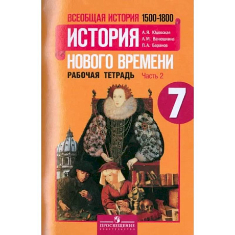 Фото Всеобщая история. История Нового времени. 1500-1800. 7 класс. Рабочая тетрадь. Часть 2. ФГОС