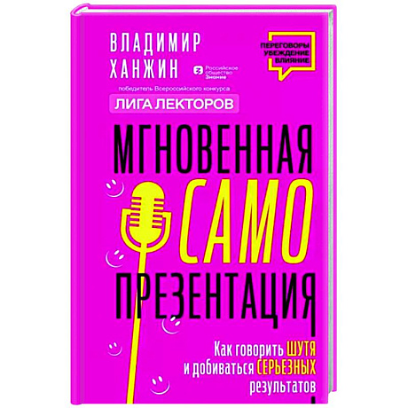 Фото Мгновенная самопрезентация. Как говорить шутя и при этом добиваться серьезных результатов