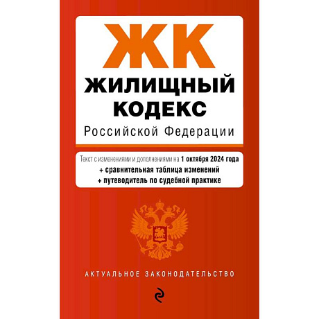 Фото Жилищный кодекс РФ. В ред. на 01.10.24 с табл. изм. и указ. суд. практ. / ЖК РФ