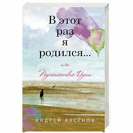 Фото В этот раз я родился... или Путешествие Души