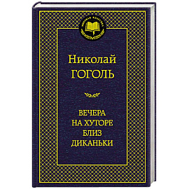 Вечера на хуторе близ Диканьки