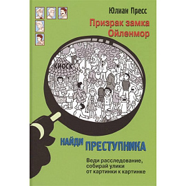 Призрак замка Ойленмор