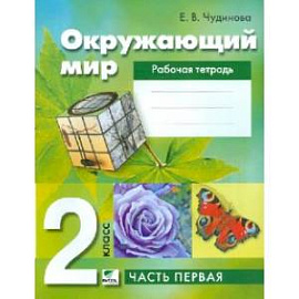 Окружающий мир. 2 класс. Рабочая тетрадь. В 2-х частях. ФГОС