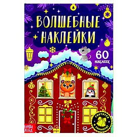 Книга «Волшебные наклейки. Новогоднее чудо»