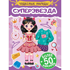 Суперзвезда